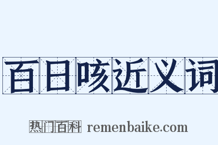 百日咳近义词是什么意思的图片